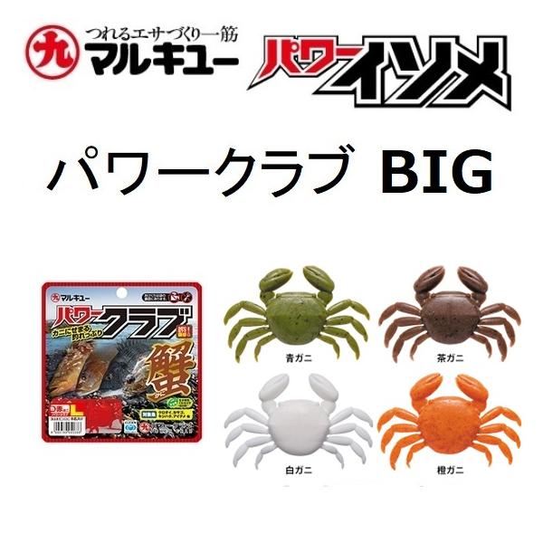 マルキュー（MARUKYU） マルキュー/エコギア パワークラブ BIG くわせ