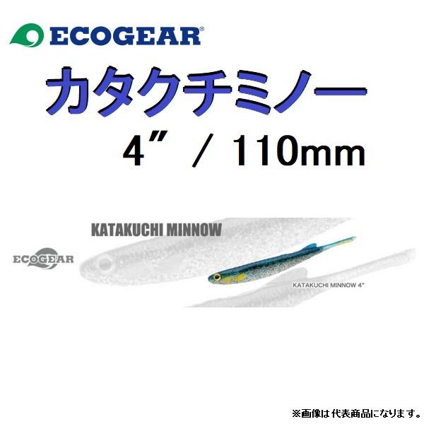 エコギア カタクチミノー 4inch 110mm ECOGEAR KATAKUCHI MINNOW