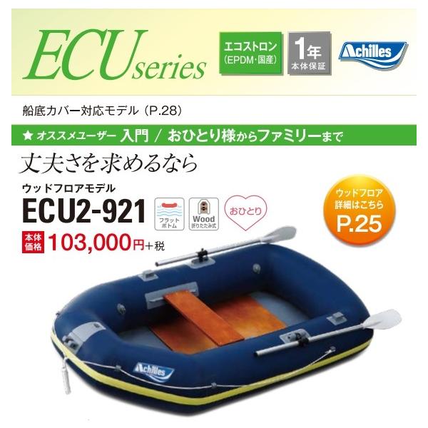 アキレス アキレス/Achilles ECU2-921 ECUシリーズ 2人乗り アキレス アキレス/Achilles ECU2-921 ECUシリーズ 2人乗り
