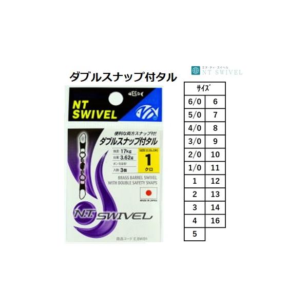 NTスイベル ダブルスナップ付タル 黒 # 5/0, 4/0, 3/0, 2/0, 1/0, 1, 2