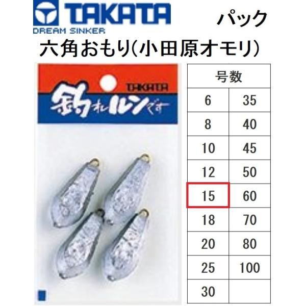 タカタ/TAKATA 六角おもり(小田原オモリ) パック 15号 鉛 タカタ/TAKATA 六角おもり(小田原オモリ) パック 15号 鉛