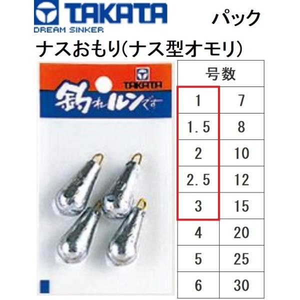 タカタ/TAKATA ナスおもり(ナス型オモリ) パック 1, 1.5, 2, 3号 タカタ/TAKATA ナスおもり(ナス型オモリ) パック 1, 1.5, 2, 3号