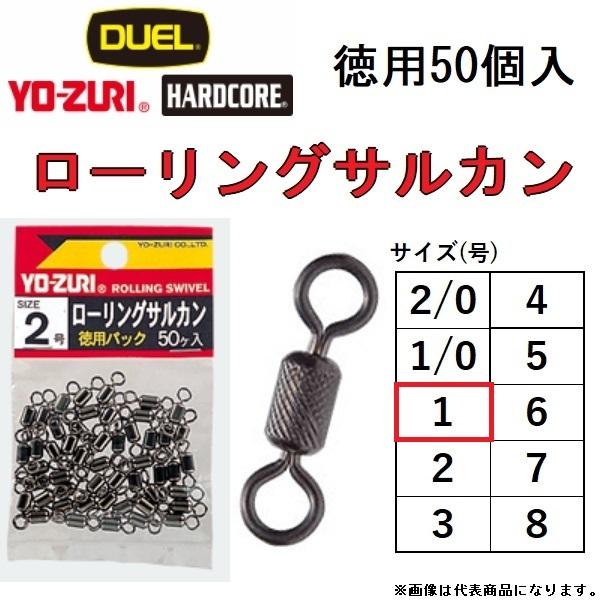 �f���G�� ���[�Y�� ���[�����O�T���J�� 1�� 50���� J1017 ROLLING SWIVEL VALUE-PACK DUEL YO-ZURI(���[���֑Ή�)