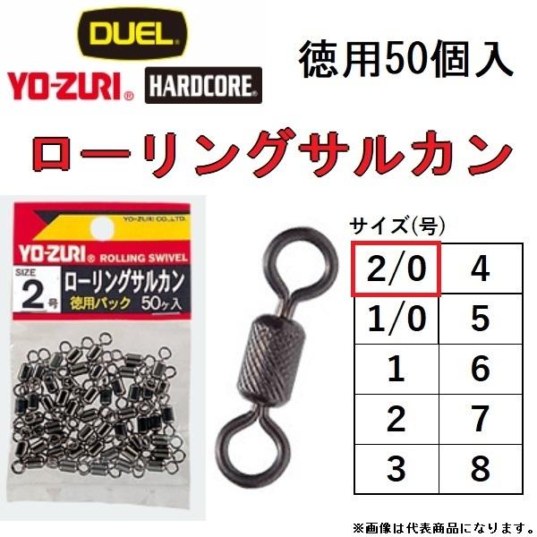 �f���G�� ���[�Y�� ���[�����O�T���J�� 2/0�� 50���� J1015 ROLLING SWIVEL VALUE-PACK DUEL YO-ZURI(���[���֑Ή�)