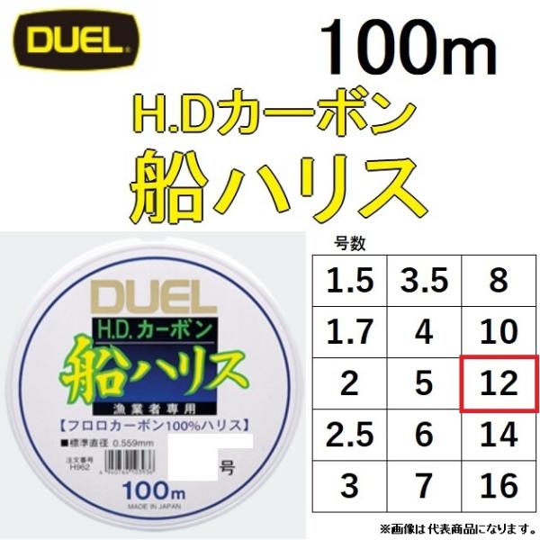DUEL（デュエル） H.D.カーボン 船ハリス 100m 12号 40Lbs H963 漁業者