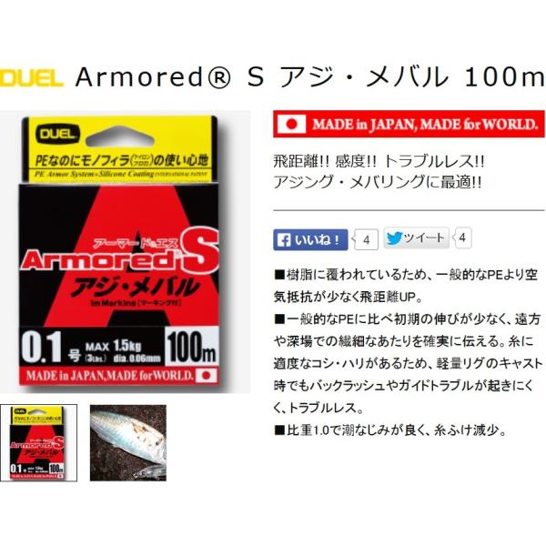 DUEL デュエル/DUEL アーマードS アジ・メバル 100m 0.2, 0.3 DUEL デュエル/DUEL アーマードS アジ・メバル 100m 0.2, 0.3