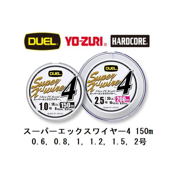 DUEL/デュエル スーパーエックスワイヤー4 150m 0.6, 0.8, 1, 1.2, 1.5, 2号 4本組PEライン 国産・日本製Super X-wire4(メール便対応)