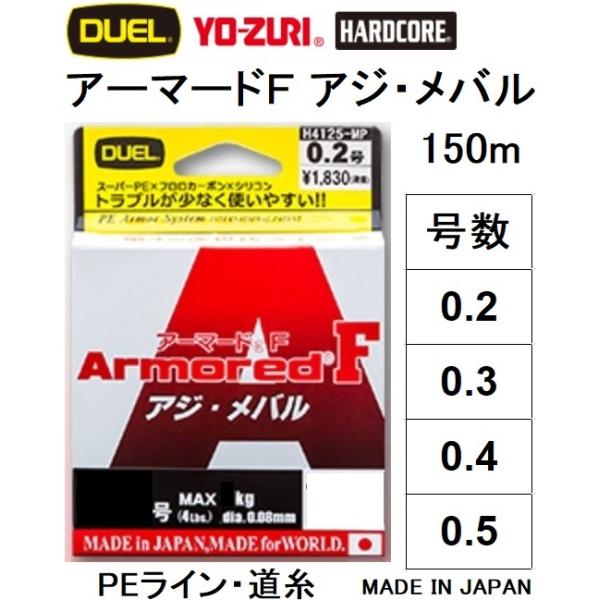 DUEL/デュエル アーマードF アジ・メバル 150m 0.2, 0.3, 0.4, 0.5号 アーマーPEライン ライトゲーム用PE コーティングPE 高比重PE 国産・日本製(メール便対応)