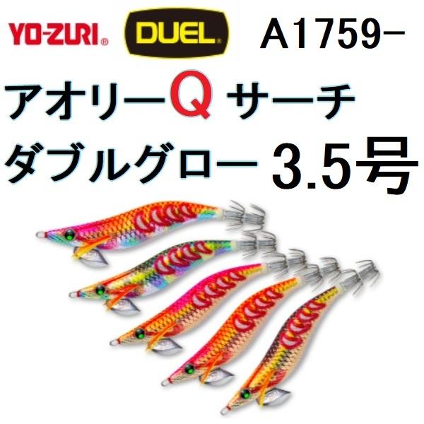 DUEL・YO-ZURI アオリーQ サーチ ダブルグロー 3.5号 A1759 エギング・アオリイカイカ用エギ・餌木 デュエル・ヨーヅリ(メール便対応)