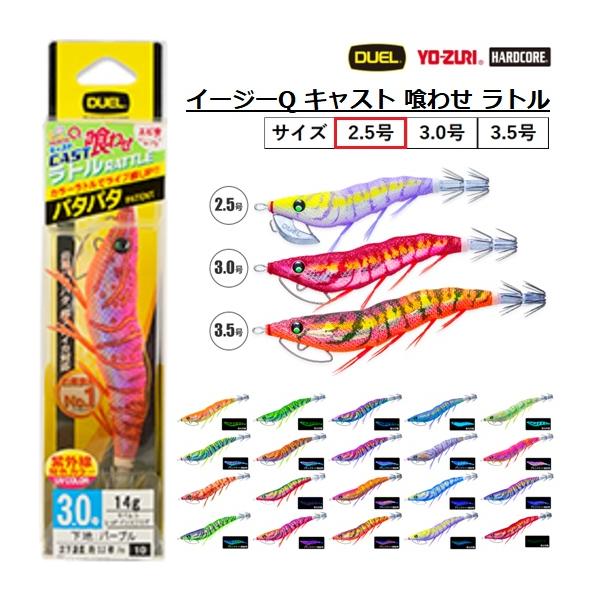 DUEL・YO-ZURI EZ-Q CAST 喰わせ ラトル 2.5号 A1771 パタパタイカエギ・餌木イージーキューキャスト デュエル ヨーヅリ(メール便対応)