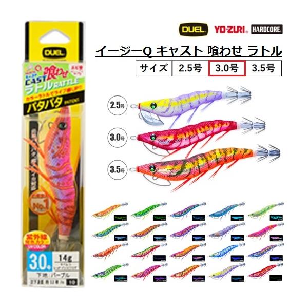 他サイト： DUEL・YO-ZURI EZ-Q CAST 喰わせ ラトル 3.0号 A1772 パタパタイカエギ・餌木イージーキューキャスト デュエル ヨーヅリ(メール便対応)の商品画像
