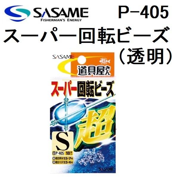 メーカー ： ささめ/SASAME 道具屋さん商品名 ： スーパー回転ビーズ(透明) P-405品番： P405サイズ： 3S, SS, S, M, L, LL, 3L入数 : 18個入送料サイズ：小 【メール便対応】メール便1口での同梱目...