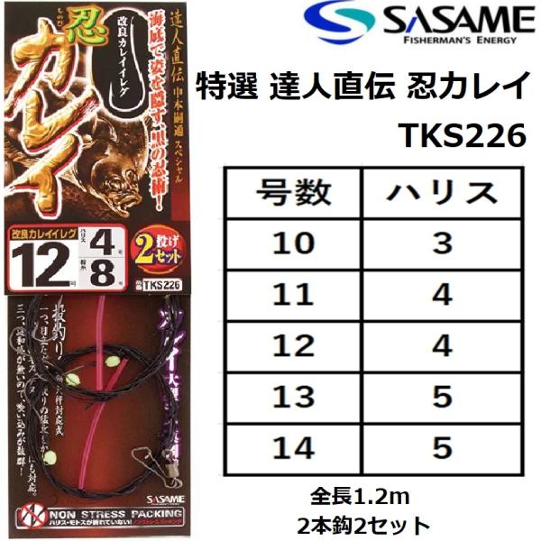ササメ/SASAME 特選 達人直伝 忍カレイ TKS226 全長1.2m 10-3,11 ササメ/SASAME 特選 達人直伝 忍カレイ TKS226 全長1.2m 10-3,11