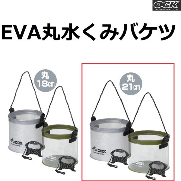 大阪漁具 OGK/大阪漁具 EVA水汲みバケツ 丸型 21cm OG465M21CK