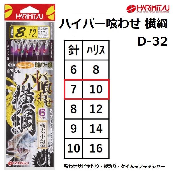 ハリミツ ハリミツ/HARIMITSU ハイパー喰わせ 横綱 6本針 7-10号 D-32