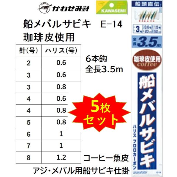 5枚セット)かわせみ針・カワセミ 船メバルサビキ 珈琲皮使用 E 5枚セット)かわせみ針・カワセミ 船メバルサビキ 珈琲皮使用 E