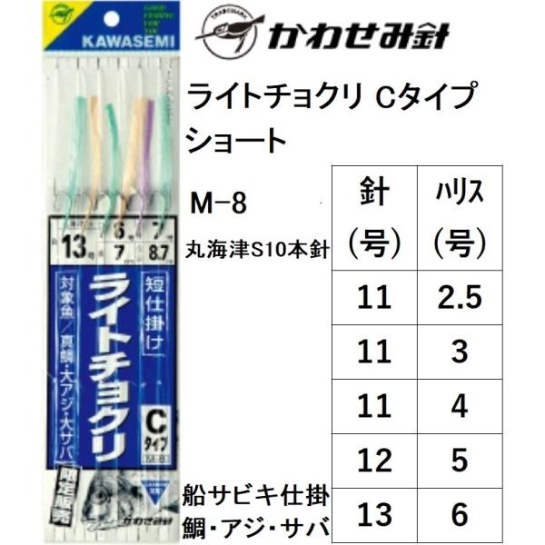 かわせみ針/カワセミ ライトチョクリ Cタイプ M-8 6本針 11, 12, 13号
