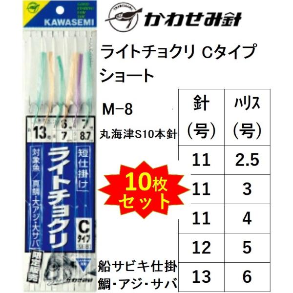 10枚セット)かわせみ針/カワセミ ライトチョクリ Cタイプ M-8 6 10枚セット)かわせみ針/カワセミ ライトチョクリ Cタイプ M-8 6