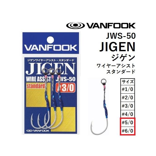 VANFOOK ジゲンワイヤーアシスト・スタンダードJIGEN WIRE ASSIST Standard JWS-50 #5/0,6/0 ジギングアシストフックシングル ワイヤー ヴァンフック VANFOOK ジゲンワイヤーアシスト・スタンダードJIGEN WIRE ASSIST Standard JWS-50 #5/0,6/0 ジギングアシストフックシングル ワイヤー ヴァンフック