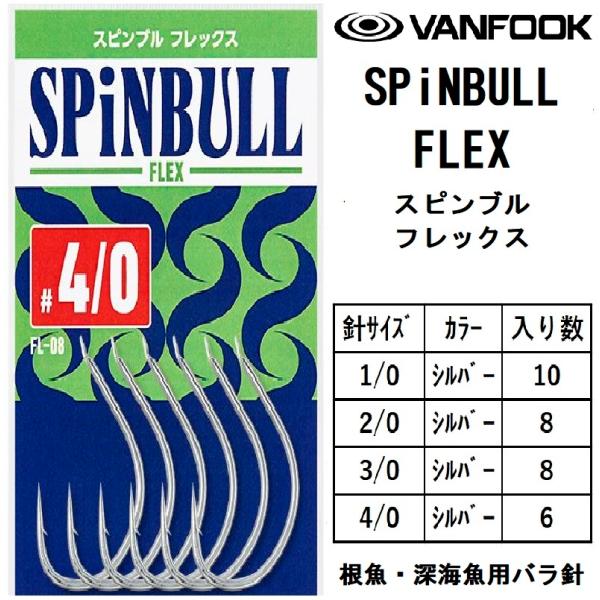 ヴァンフック/VANFOOK スピンブル フレックス FL-08 #1/0,2/0,3/0,4/0