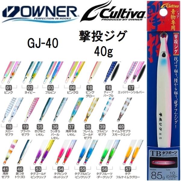 オーナー/カルティバ 撃投ジグ GJ-40 40g ソルトウォーター ショア・オフショアジギング メタルジグ OWNER/CULTIVA(メール便対応) :4953873104442:フィッシングマリン1号店 - 通販 - Yahoo!ショッピング オーナー/カルティバ 撃投ジグ GJ-40 40g ソルトウォーター ショア・オフショアジギング メタルジグ OWNER/CULTIVA(メール便対応) :4953873104442:フィッシングマリン1号店 - 通販 - Yahoo!ショッピング