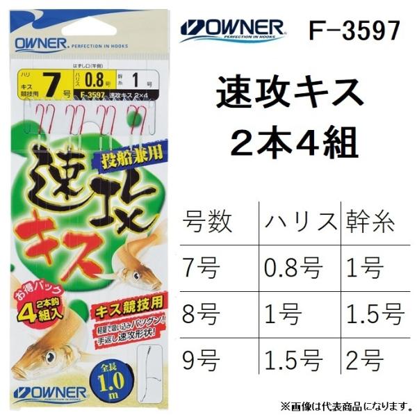 オーナー/OWNER 速攻キス2本4組 F-3597 7-0.8 , 8-1 9-1.5号 キス