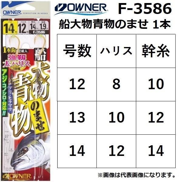 C'ultiva オーナー/OWNER 船大物青物のませ1本 F-3586 12-8, 13 C'ultiva オーナー/OWNER 船大物青物のませ1本 F-3586 12-8, 13