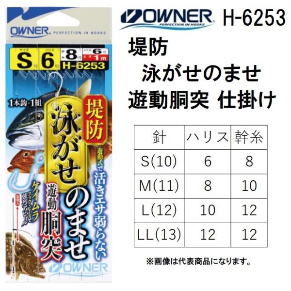 オーナー / OWNER 堤防 泳がせのませ 遊動胴突 仕掛 S , M L LL オーナー / OWNER 堤防 泳がせのませ 遊動胴突 仕掛 S , M L LL