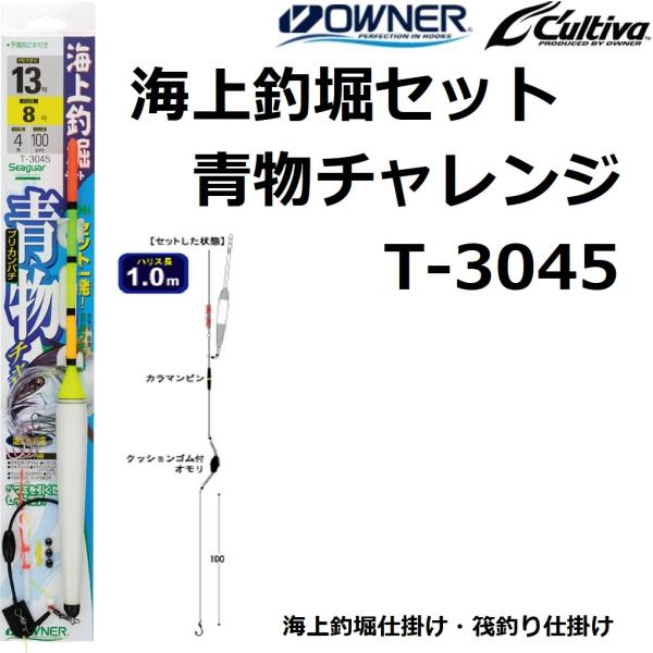 C'ultiva（カルティバ） オーナー/OWNER 海上釣堀セット 青物