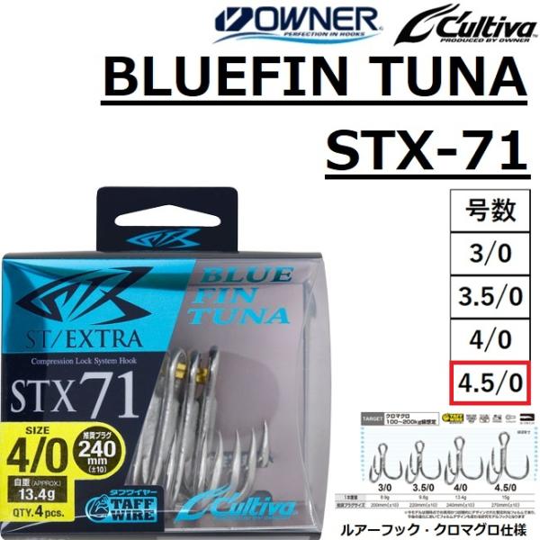 C'ultiva オーナー/カルティバ ブルーフィンツナ STX-71 4.5/0号