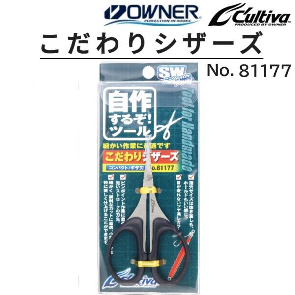 C'ultiva オーナー/カルティバ こだわりシザーズ No.81177 全長 C'ultiva オーナー/カルティバ こだわりシザーズ No.81177 全長