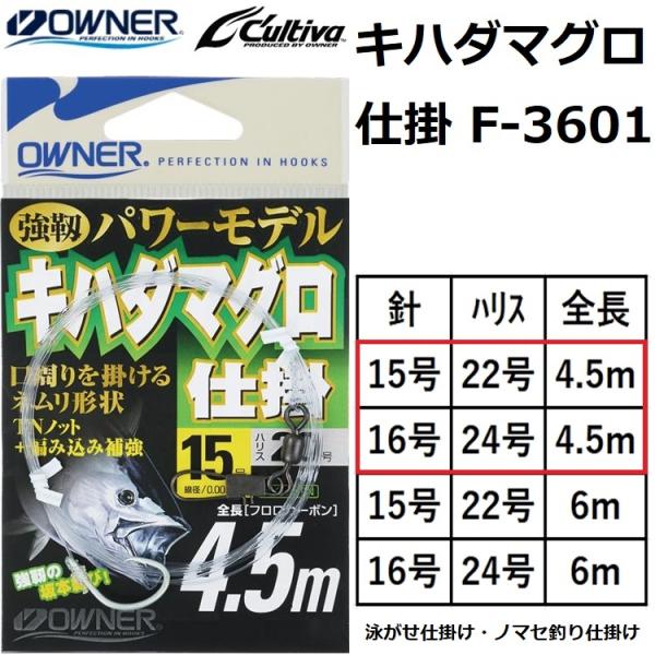 C'ultiva（カルティバ） オーナー/OWNER キハダマグロ仕掛4.5m F-3601