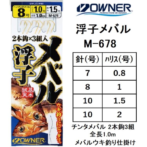 OWNER（オーナー） 浮子メバル M-678 7-0.8,8-1,10-1.5,10-2号 全長1m
