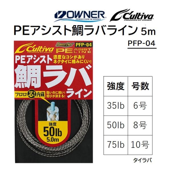 Gamakatsu オーナー カルティバ PEアシスト鯛ラバライン 5m PFP Gamakatsu オーナー カルティバ PEアシスト鯛ラバライン 5m PFP