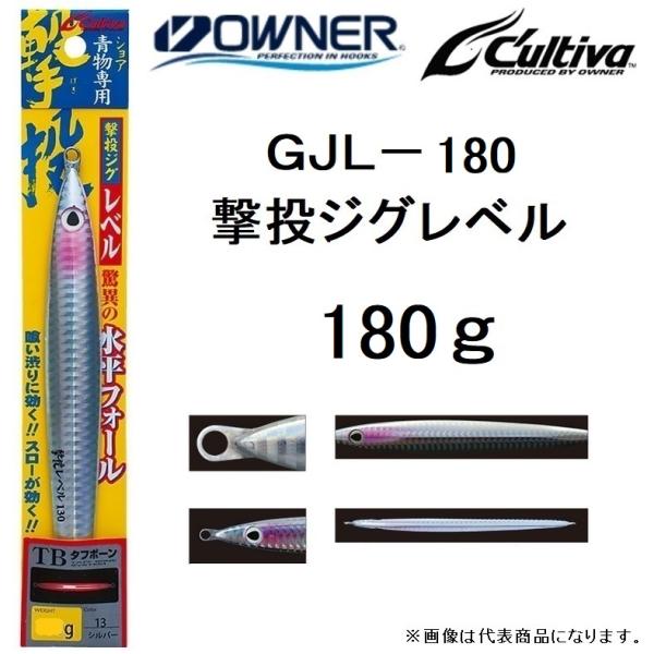 オーナー/カルティバ 撃投ジグ レベル 180g GJL-180 ソルトウォーター メタルジグ ショア・オフショアジギング 青物・底物 OWNER/CULTIVA(メール便対応)
