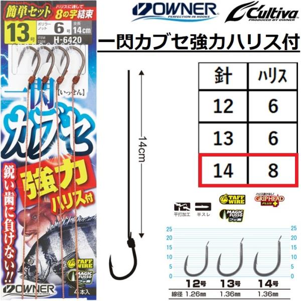 OWNER（オーナー） オーナー/カルティバ 一閃カブセ強力ハリス付 14-8