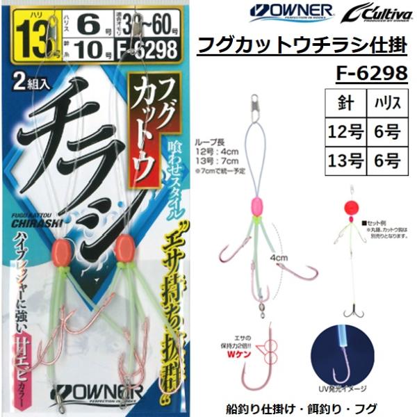 メーカー ： オーナー OWNER商品名 ：フグカットウチラシ仕掛 F-6298 種類：フグ仕掛け主な用途：フグ品 番：No.36298形 態：仕掛針：12,13号ハリス：6号送料サイズ：小 【メール便対応】メール便1口での同梱目安：30枚...