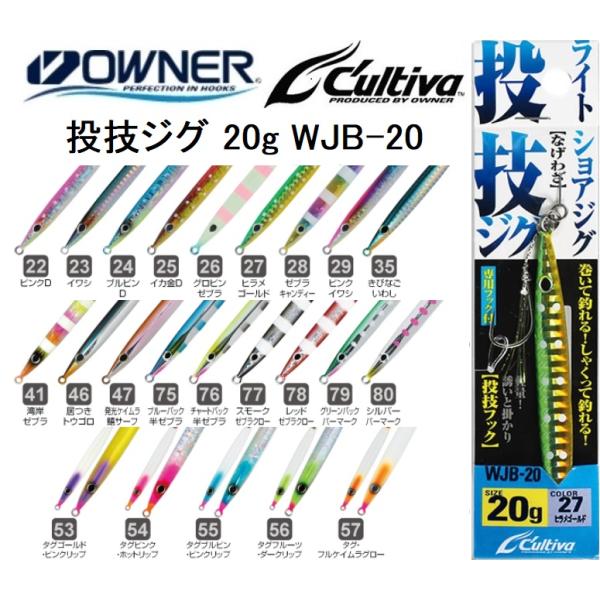 メーカー ： オーナー OWNER カルティバ CULTIVA商品名 ：投技ジグ フック付き種類 ： メタルジグ(フロントフックフラッシャー付)ウエイト(重さ) ： 20gサイズ : 85mmフック ： #2カラー JAN22 ピンクD 4...