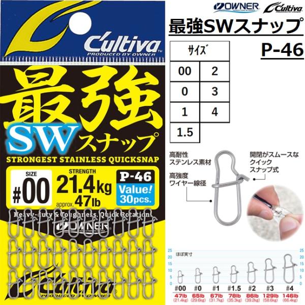 メーカー：オーナー / カルティバ　OWNER / Cultiva商品名 ：P-46 最強SWスナップ #00,#0,#1,#1.5#2,#3,#4品番：72846（72814）P46種類：スナップ主な用途：ルアー、ジギング、ライトジギング...