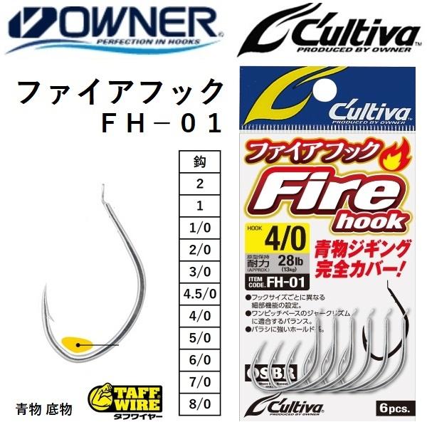 C'ultiva オーナー カルティバ ファイアフック FH-01 #2,1,1/0,2 C'ultiva オーナー カルティバ ファイアフック FH-01 #2,1,1/0,2