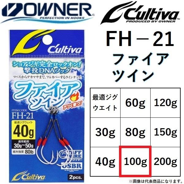 オーナー/カルティバ ファイアツイン FH-21 ウエイト:100g #3/0 No.12351 ルアー用フック アシストフックダブル ツバス ワカシ 離島デカマサ OWNER / CULTIVA