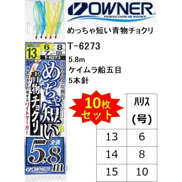 (10Zbg)I[i[/OWNER ߂Z`N T-6273 13-6, 14-8, 15-10 5.8m PCDܖ EꕨpDTrLd| rj[