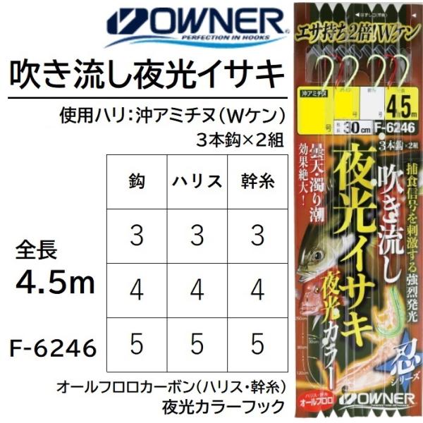 OWNER（オーナー） 吹き流し夜光イサキ 沖アミチヌ3本鈎2セット 全長