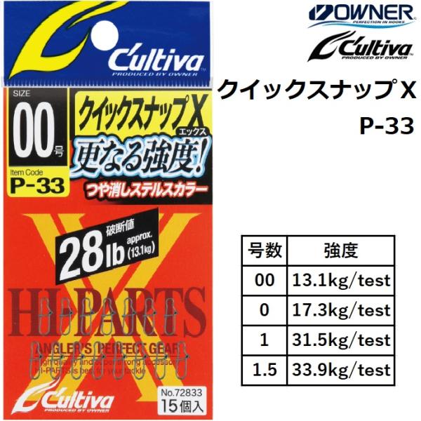 オーナー/OWNER クイックスナップX P-33 72833 小物