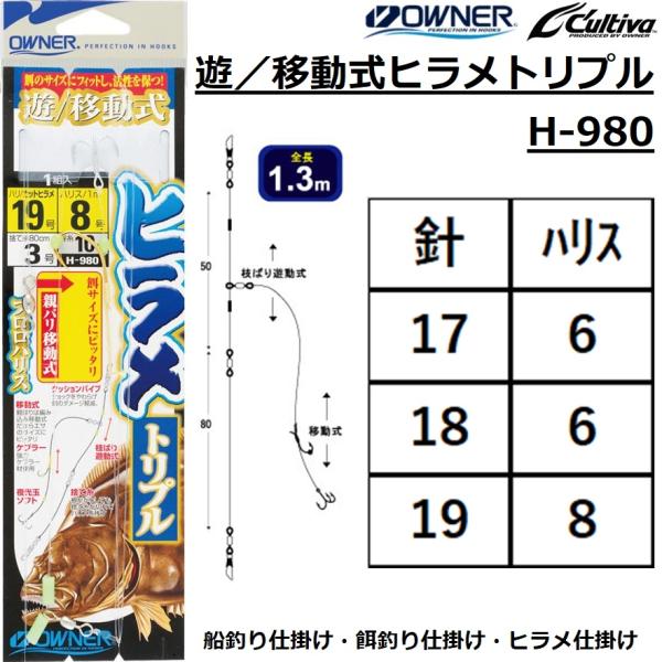 オーナー/Owner 遊／移動式ヒラメトリプル H-980 No.30980 全長1.3m