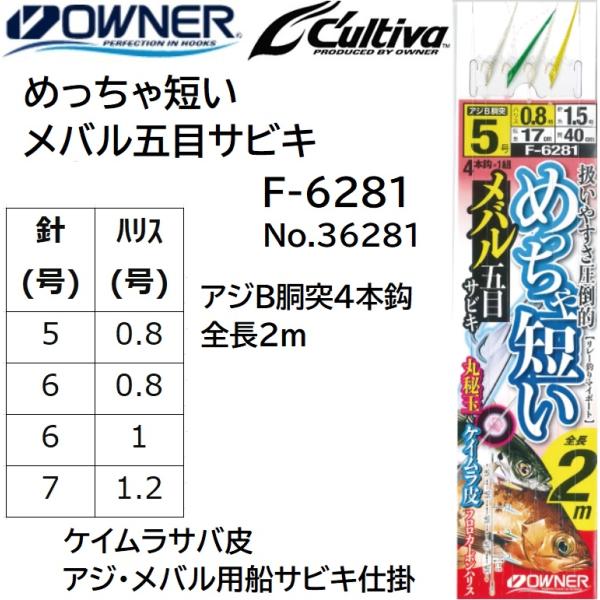 C'ultiva オーナー/OWNER めっちゃ短いメバル五目サビキ F-6281 アジB胴突4本針 全長2m 5-0.8, 6-0.8, 6-1, 7-1.2号ケイムラサバ皮 アジ・メバル船サビキ仕掛けNo.36281 : フィッシングマリン - 通販 - Yahoo!ショッピング C'ultiva オーナー/OWNER めっちゃ短いメバル五目サビキ F-6281 アジB胴突4本針 全長2m 5-0.8, 6-0.8, 6-1, 7-1.2号ケイムラサバ皮 アジ・メバル船サビキ仕掛けNo.36281 : フィッシングマリン - 通販 - Yahoo!ショッピング