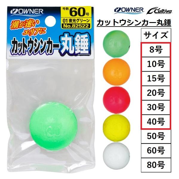 メーカー ： オーナー　カルティバ  OWNER CULTIVA商品名 ： カットウシンカー丸錘 No.82522  種類：オモリ シンカー対象魚：フグ重さ(号)：8号,10号,15号,20号,30号,40号カラー：夜光グリーン,青柳オレン...