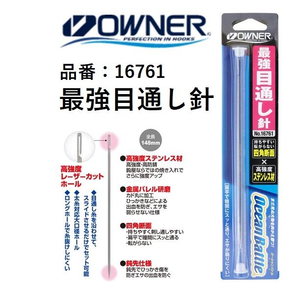 OWNER OWNER/オーナー 最強目通し針 No.16761 四角断面 OWNER OWNER/オーナー 最強目通し針 No.16761 四角断面