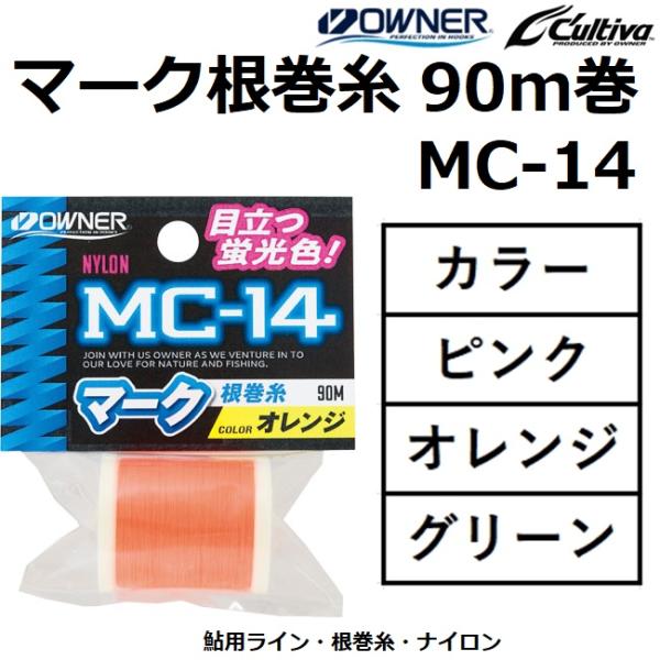 OWNER（オーナー） マーク根巻糸 90m MC-14 ピンク,オレンジ,グリーン