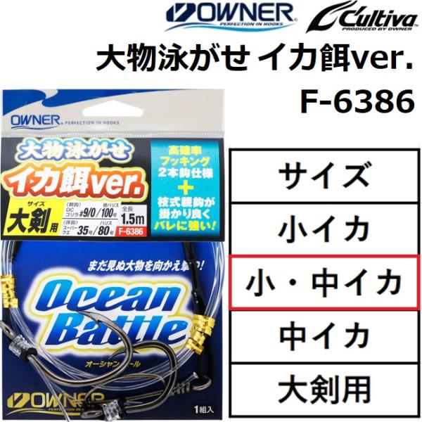 OWNER（オーナー） オーナー/カルティバ 大物泳がせ イカ餌ver. F-6386